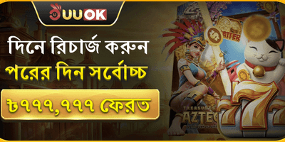 সাপ্তাহিক ভিআইপি ক্যাশব্যাক promotion